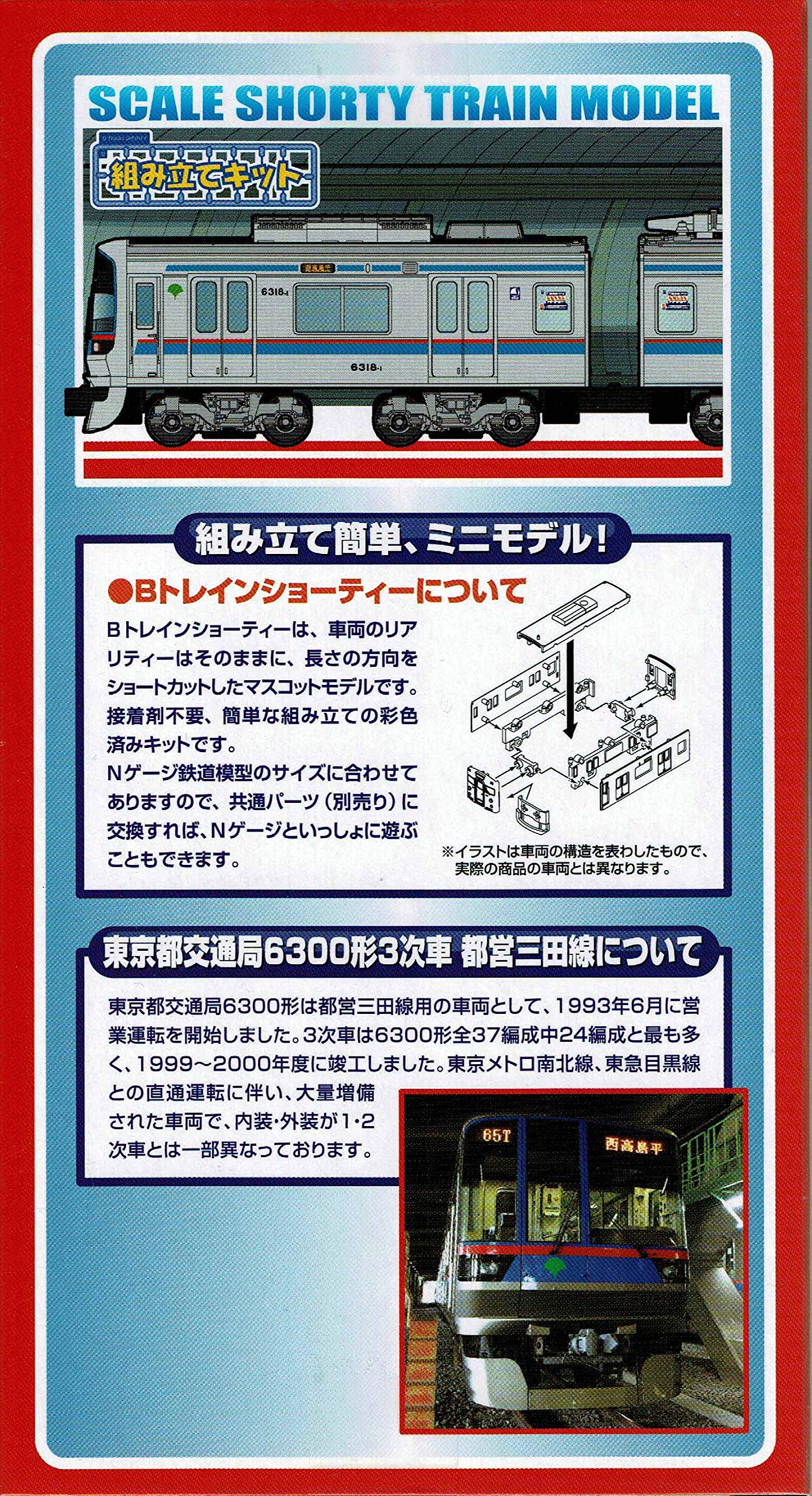 Bトレインショーティー 都営三田線 6300形 4箱 Bトレインショーティー（三田線6300形3次車） ｜ 東京都交通局